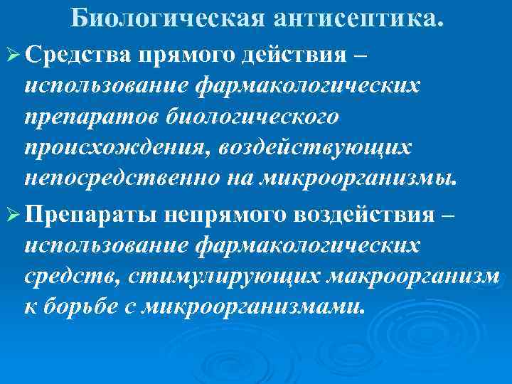 Биологическая антисептика. Ø Средства прямого действия – использование фармакологических препаратов биологического происхождения, воздействующих непосредственно
