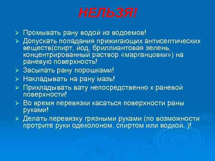 НЕЛЬЗЯ! Ø Ø Ø Ø Промывать рану водой из водоемов! Допускать попадания прижигающих антисептических