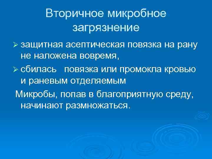 Вторичное микробное загрязнение Ø защитная асептическая повязка на рану не наложена вовремя, Ø сбилась
