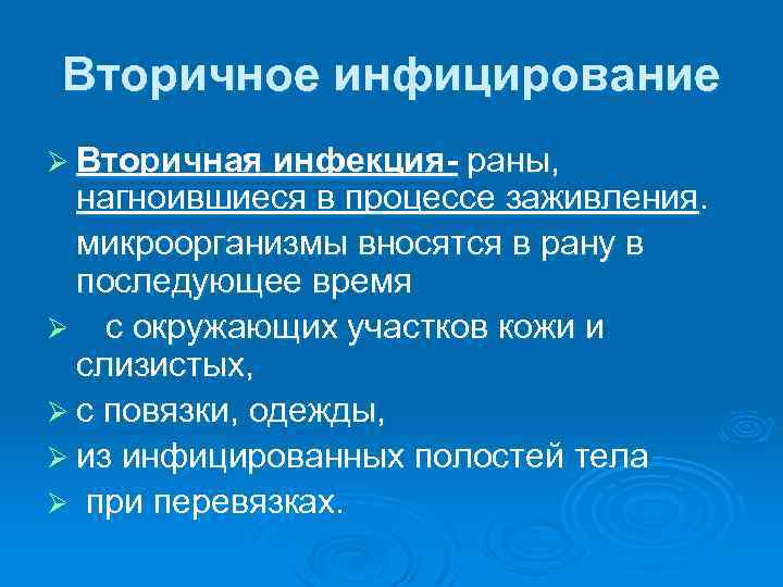Вторичное инфицирование Ø Вторичная инфекция- раны, нагноившиеся в процессе заживления. микроорганизмы вносятся в рану