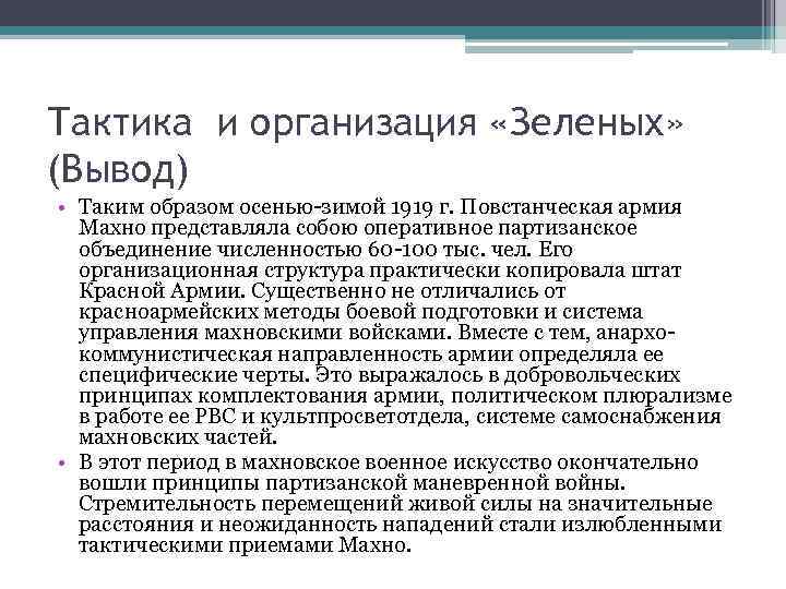 Тактика и организация «Зеленых» (Вывод) • Таким образом осенью-зимой 1919 г. Повстанческая армия Махно