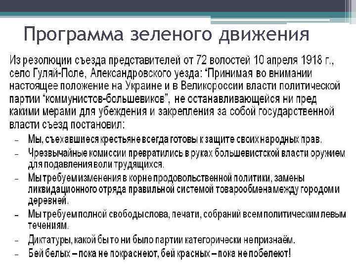 Зеленое движение в годы. Программа зеленого движения в гражданской войне. Программа зеленого движения. Основные положения программы зеленых. Основные задачи движения зелёные.