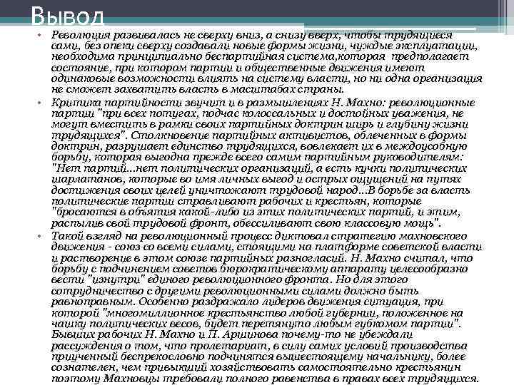 Вывод • Революция развивалась не сверху вниз, а снизу вверх, чтобы трудящиеся сами, без