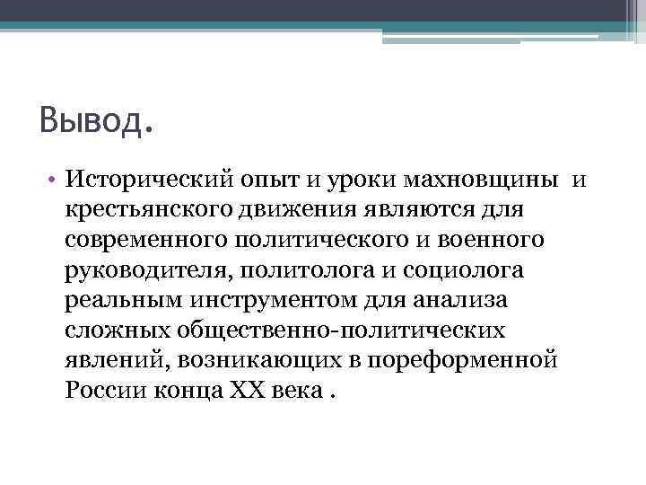 Вывод. • Исторический опыт и уроки махновщины и крестьянского движения являются для современного политического