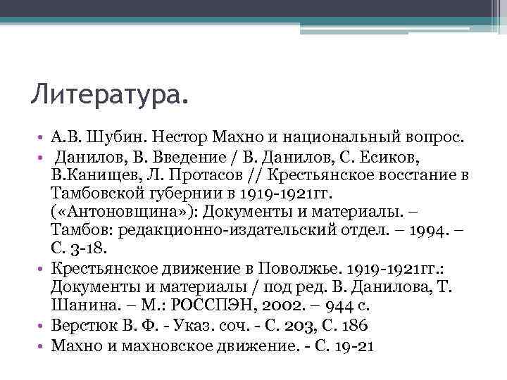 Литература. • А. В. Шубин. Нестор Махно и национальный вопрос. • Данилов, В. Введение