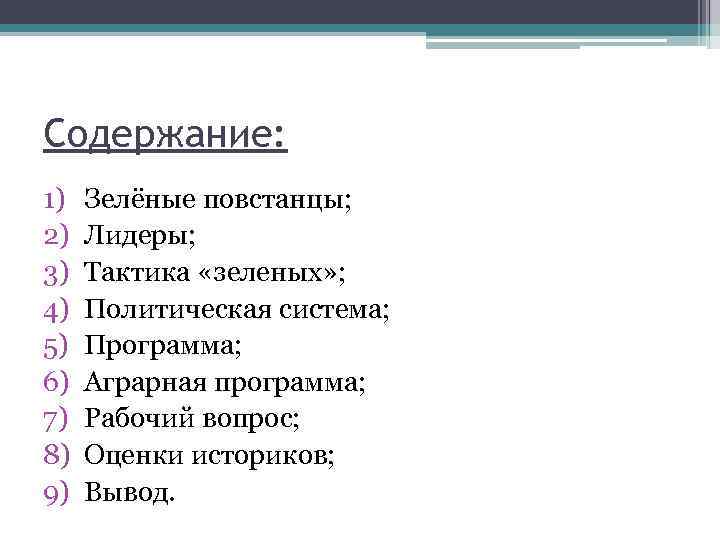 Содержание: 1) 2) 3) 4) 5) 6) 7) 8) 9) Зелёные повстанцы; Лидеры; Тактика