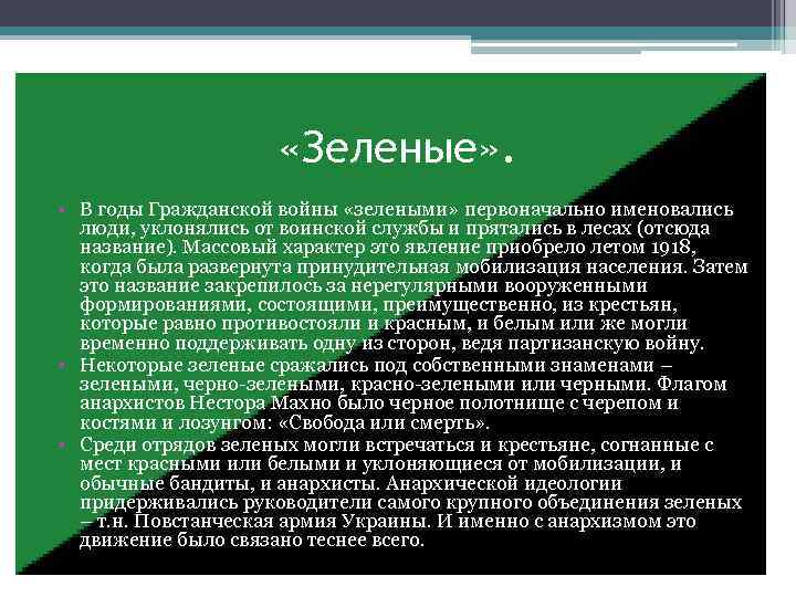  «Зеленые» . • В годы Гражданской войны «зелеными» первоначально именовались люди, уклонялись от