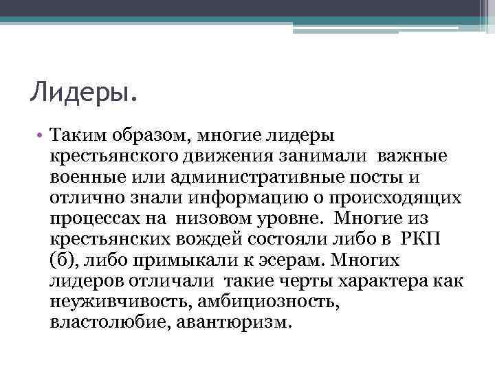 Лидеры. • Таким образом, многие лидеры крестьянского движения занимали важные военные или административные посты