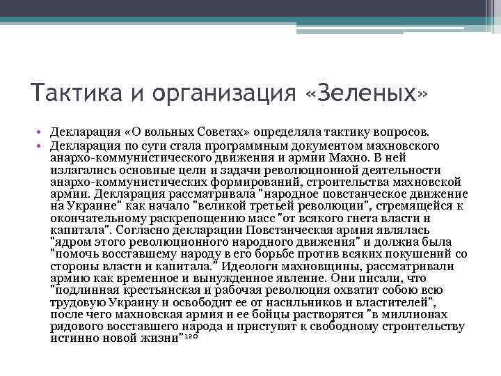 Тактика и организация «Зеленых» • Декларация «О вольных Советах» определяла тактику вопросов. • Декларация