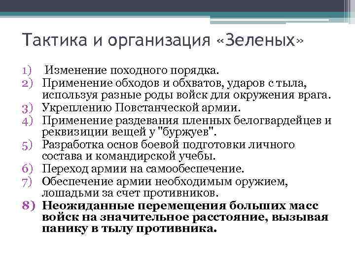 Тактика и организация «Зеленых» 1) Изменение походного порядка. 2) Применение обходов и обхватов, ударов