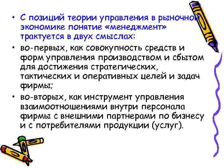  • С позиций теории управления в рыночной экономике понятие «менеджмент» трактуется в двух