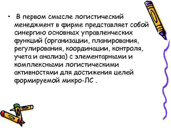  • В первом смысле логистический менеджмент в фирме представляет собой синергию основных управленческих