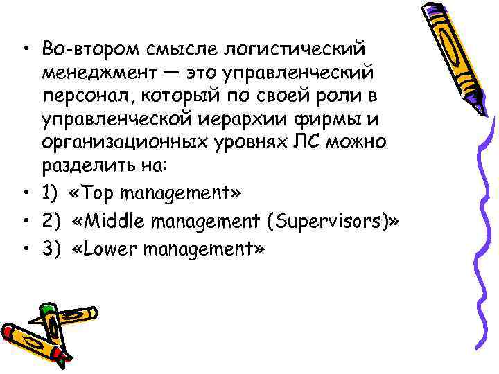  • Во-втором смысле логистический менеджмент — это управленческий персонал, который по своей роли