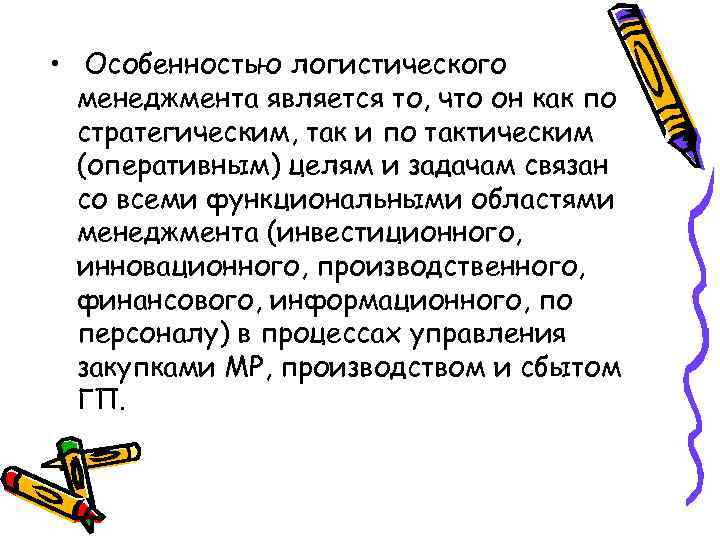  • Особенностью логистического менеджмента является то, что он как по стратегическим, так и