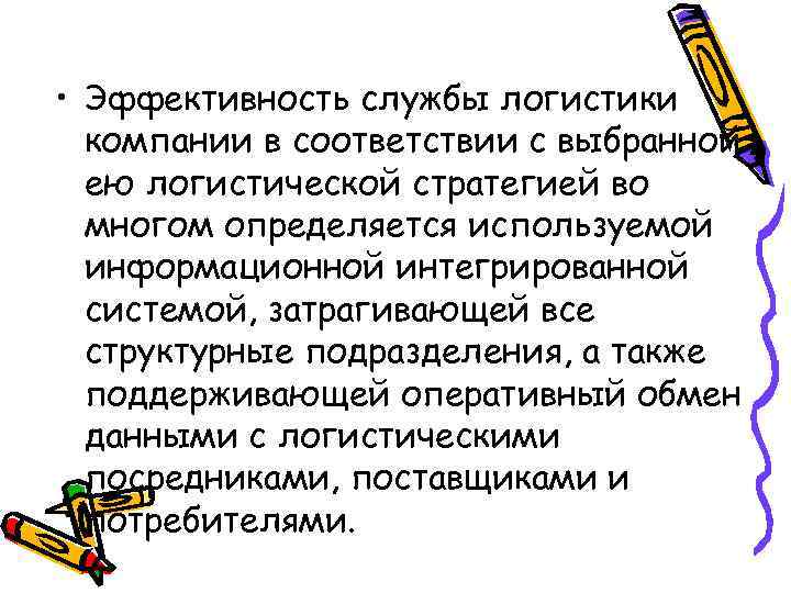  • Эффективность службы логистики компании в соответствии с выбранной ею логистической стратегией во