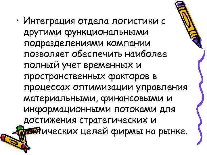  • Интеграция отдела логистики с другими функциональными подразделениями компании позволяет обеспечить наиболее полный