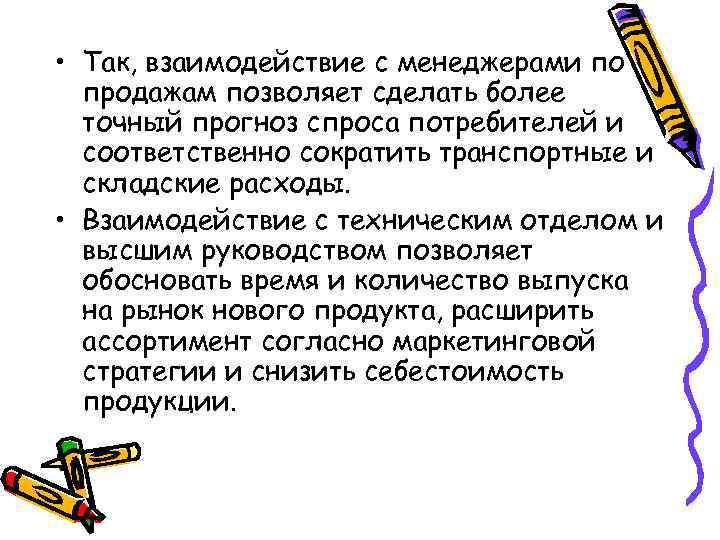  • Так, взаимодействие с менеджерами по продажам позволяет сделать более точный прогноз спроса