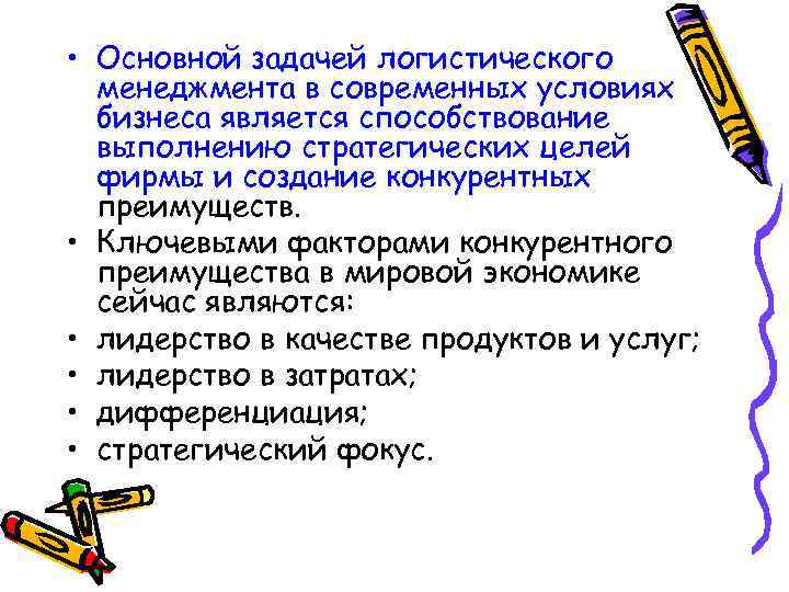  • Основной задачей логистического менеджмента в современных условиях бизнеса является способствование выполнению стратегических