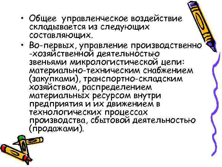  • Общее управленческое воздействие складывается из следующих составляющих. • Во-первых, управление производственно -хозяйственной