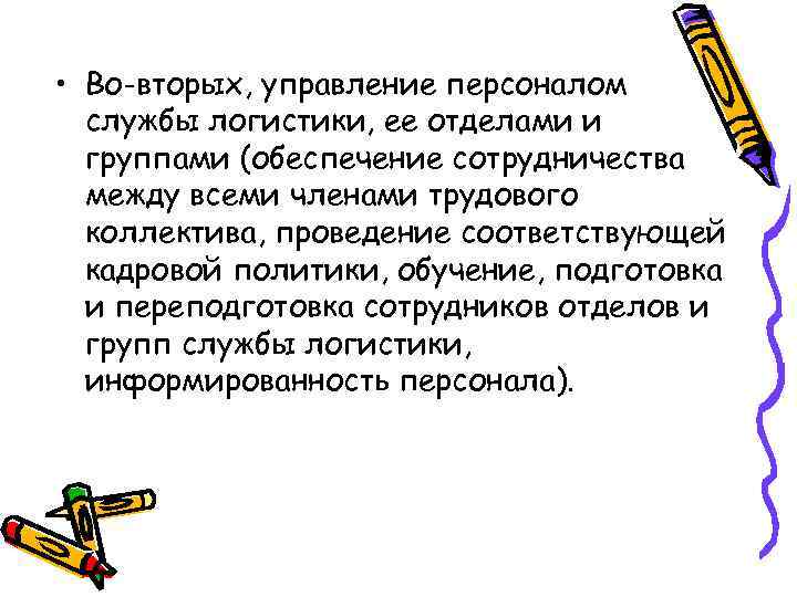  • Во-вторых, управление персоналом службы логистики, ее отделами и группами (обеспечение сотрудничества между