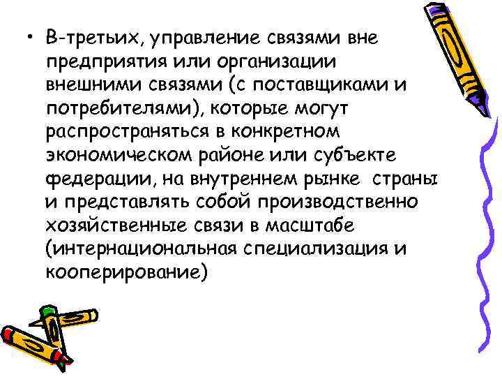  • В-третьих, управление связями вне предприятия или организации внешними связями (с поставщиками и