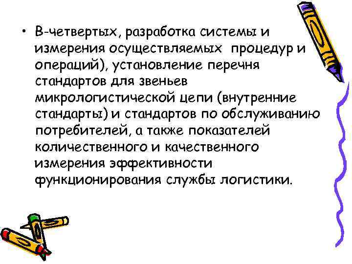  • В-четвертых, разработка системы и измерения осуществляемых процедур и операций), установление перечня стандартов