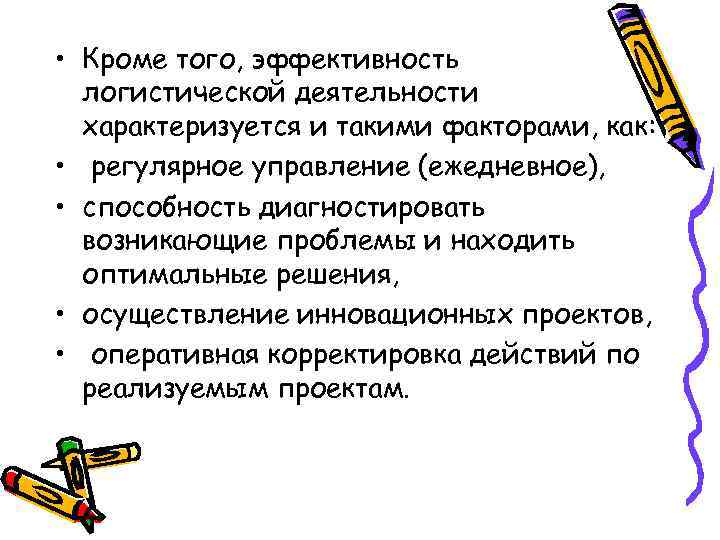  • Кроме того, эффективность логистической деятельности характеризуется и такими факторами, как: • регулярное