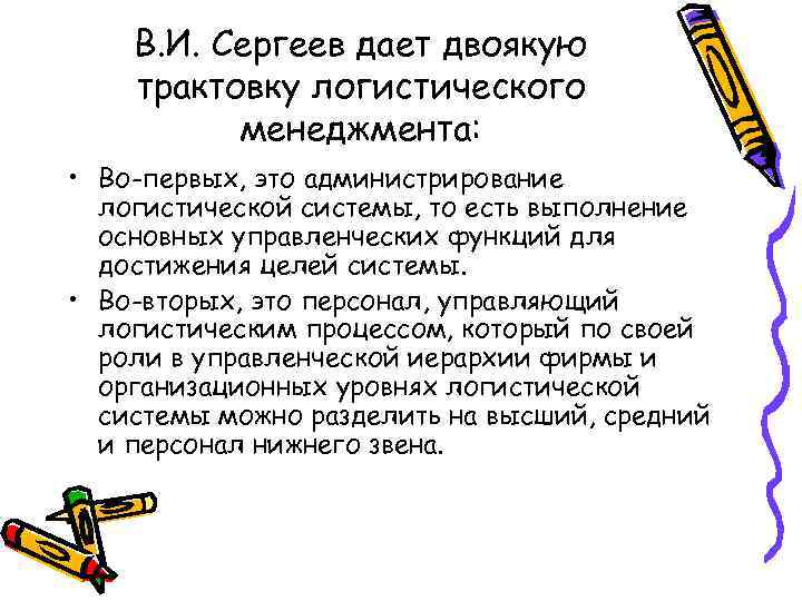 В. И. Сергеев дает двоякую трактовку логистического менеджмента: • Во-первых, это администрирование логистической системы,