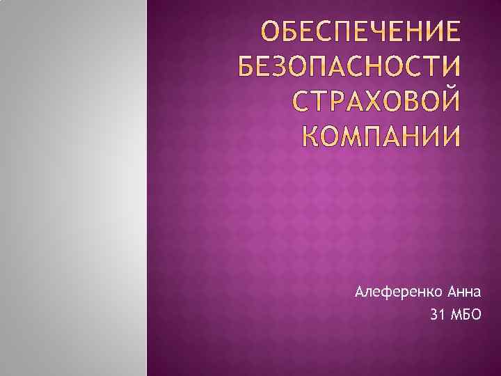 Алеференко Анна 31 МБО 