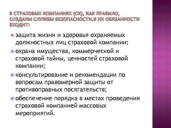  защита жизни и здоровья охраняемых должностных лиц страховой компании; охрана имущества, коммерческой и