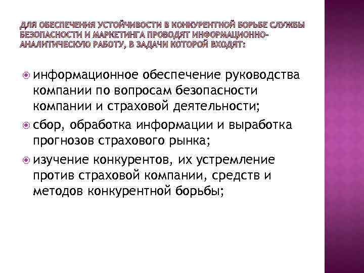  информационное обеспечение руководства компании по вопросам безопасности компании и страховой деятельности; сбор, обработка