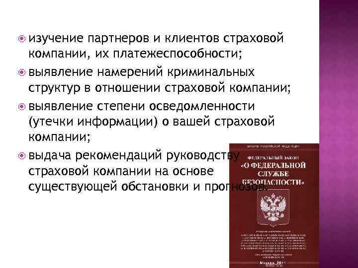  изучение партнеров и клиентов страховой компании, их платежеспособности; выявление намерений криминальных структур в