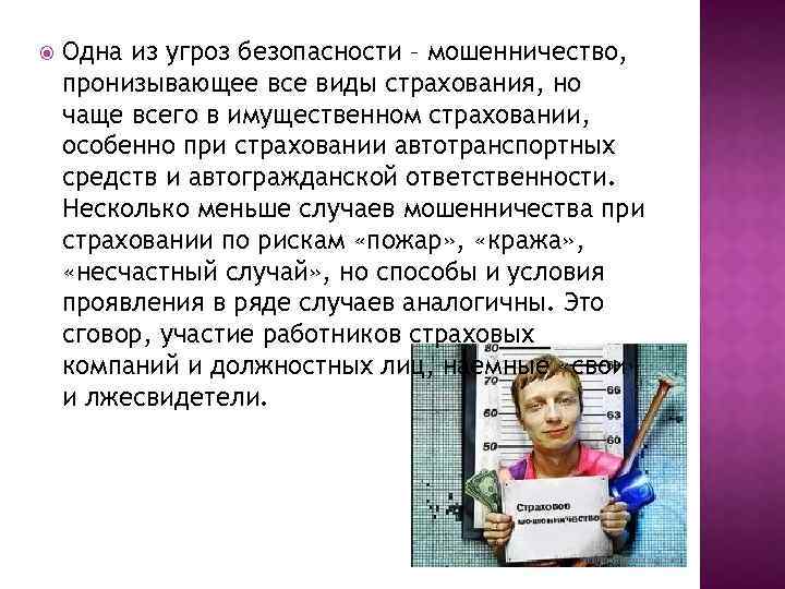  Одна из угроз безопасности – мошенничество, пронизывающее все виды страхования, но чаще всего