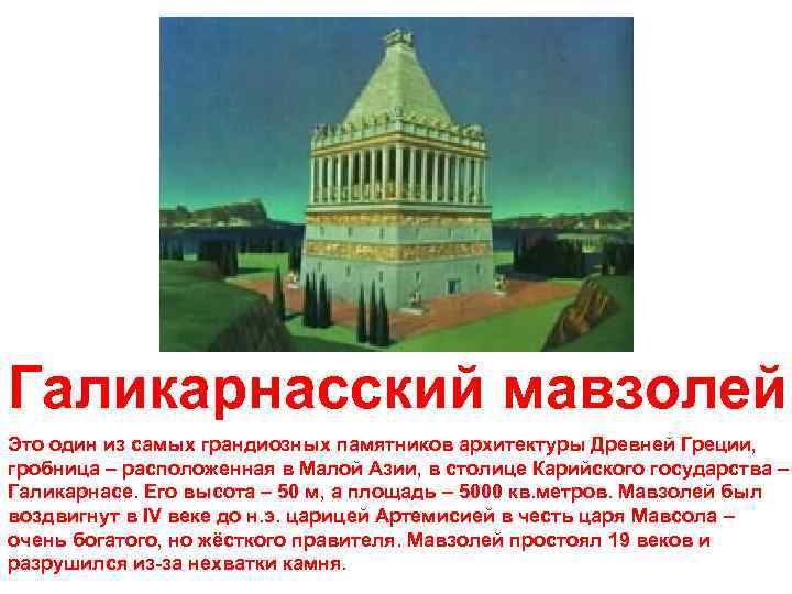 Галикарнасский мавзолей Это один из самых грандиозных памятников архитектуры Древней Греции, гробница – расположенная