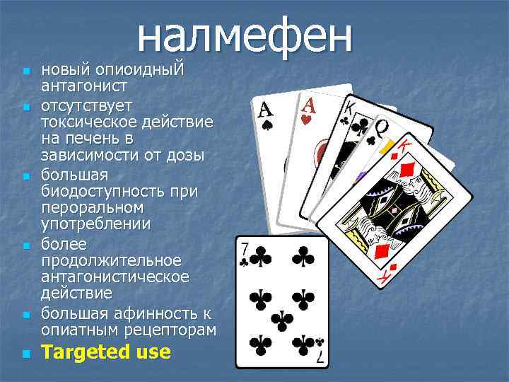 налмефен n n n новый опиоидны. Й антагонист отсутствует токсическое действие на печень в