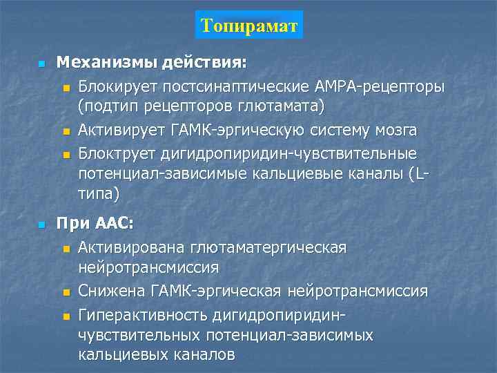Топирамат n n Механизмы действия: n Блокирует постсинаптические АМРА-рецепторы (подтип рецепторов глютамата) n Активирует