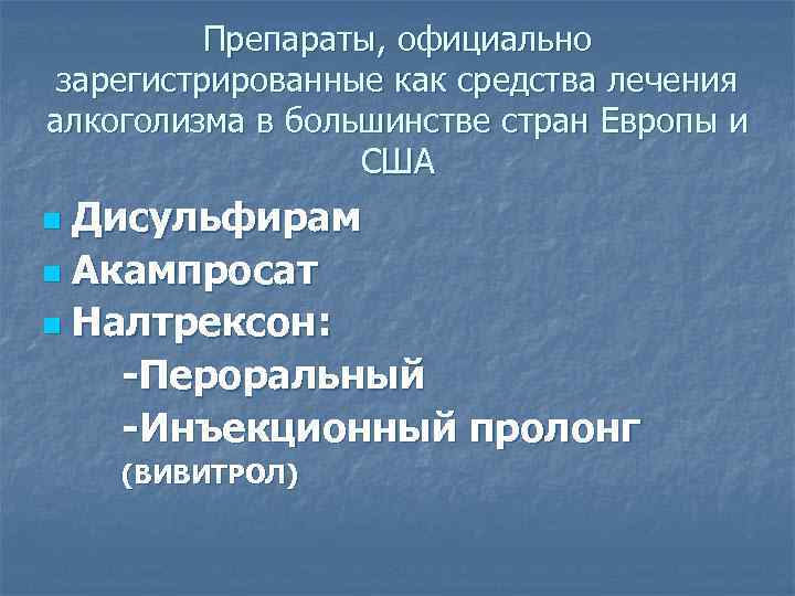 Препараты, официально зарегистрированные как средства лечения алкоголизма в большинстве стран Европы и США Дисульфирам