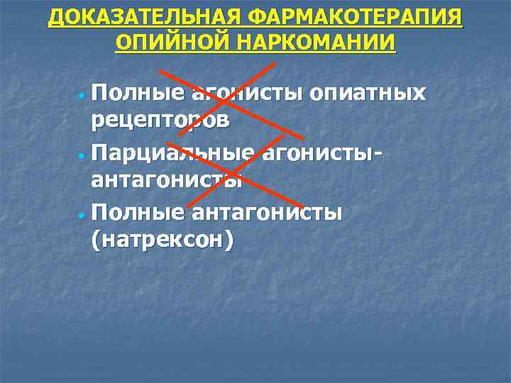 ДОКАЗАТЕЛЬНАЯ ФАРМАКОТЕРАПИЯ ОПИЙНОЙ НАРКОМАНИИ Полные агонисты опиатных рецепторов · Парциальные агонистыантагонисты · Полные антагонисты