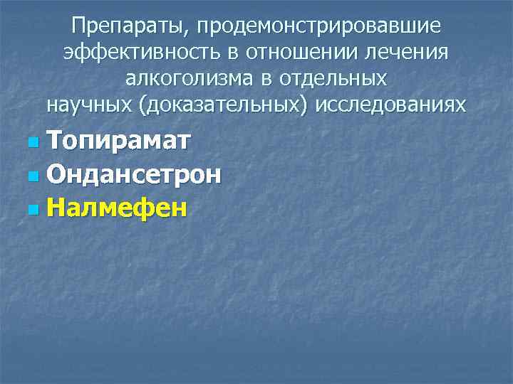 Препараты, продемонстрировавшие эффективность в отношении лечения алкоголизма в отдельных научных (доказательных) исследованиях Топирамат n