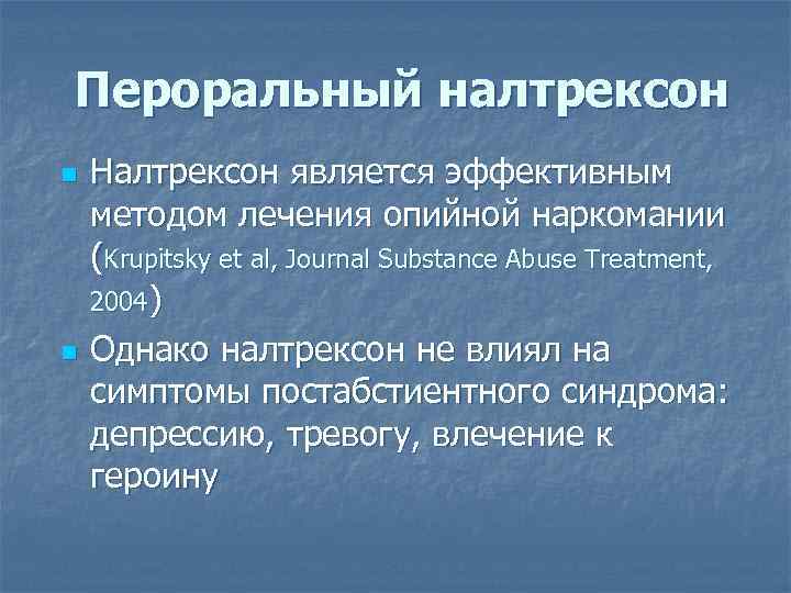 Пероральный налтрексон n n Налтрексон является эффективным методом лечения опийной наркомании (Krupitsky et al,