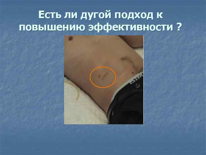 Есть ли дугой подход к повышению эффективности ? 