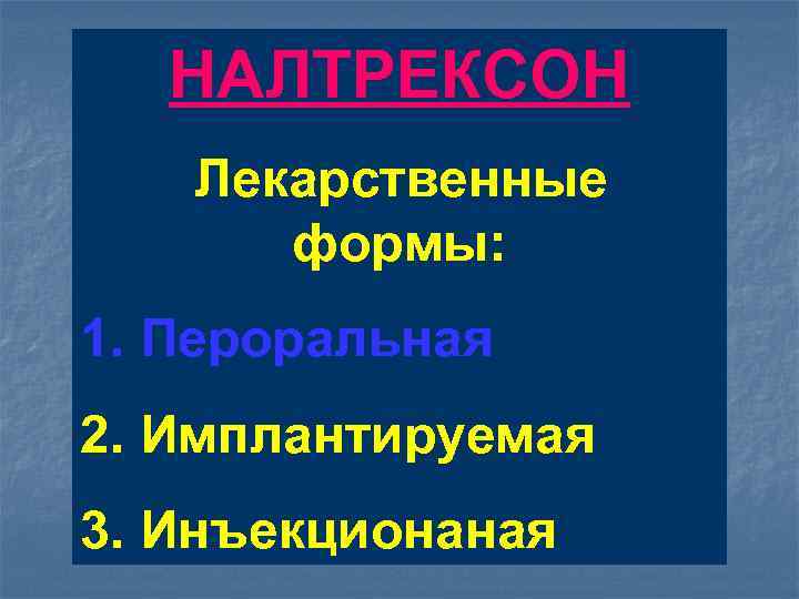 НАЛТРЕКСОН Лекарственные формы: 1. Пероральная 2. Имплантируемая 3. Инъекционаная 