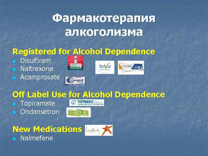 Фармакотерапия алкоголизма Registered for Alcohol Dependence n n n Disulfiram Naltrexone Acamprosate Off Label