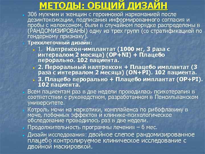 МЕТОДЫ: ОБЩИЙ ДИЗАЙН · · 306 мужчин и женщин с героиновой наркоманией после дезинтоксикации,