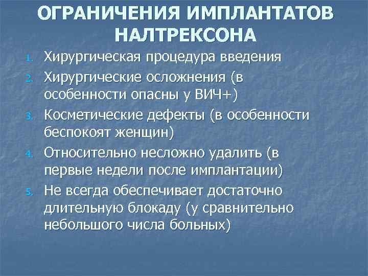 ОГРАНИЧЕНИЯ ИМПЛАНТАТОВ НАЛТРЕКСОНА 1. 2. 3. 4. 5. Хирургическая процедура введения Хирургические осложнения (в