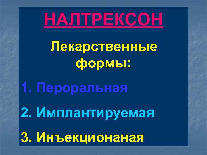 НАЛТРЕКСОН Лекарственные формы: 1. Пероральная 2. Имплантируемая 3. Инъекционаная 