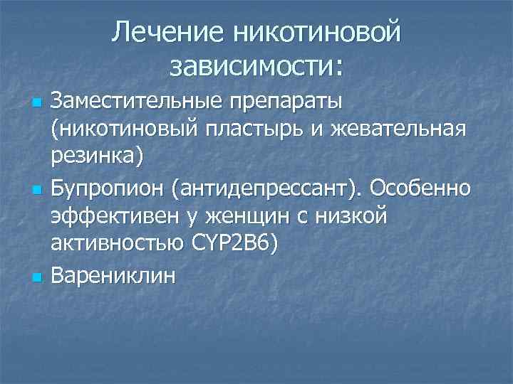 Лечение никотиновой зависимости: n n n Заместительные препараты (никотиновый пластырь и жевательная резинка) Бупропион