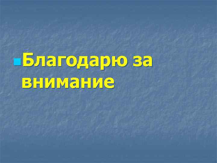 n. Благодарю внимание за 