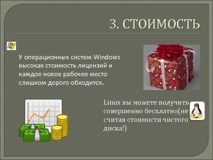 3. СТОИМОСТЬ У операционных систем Windows высокая стоимость лицензий и каждое новое рабочее место