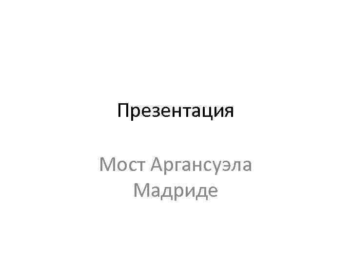 Презентация Мост Аргансуэла Мадриде 